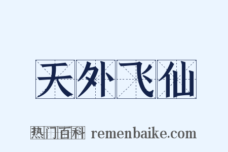 天外飞仙是什么意思的图片